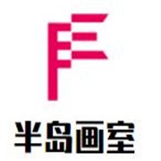 半岛画室加盟