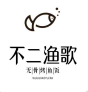 不二渔歌无骨烤鱼饭加盟