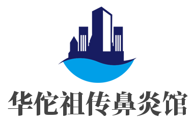 华佗祖传鼻炎馆加盟