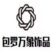 包罗万象饰品加盟