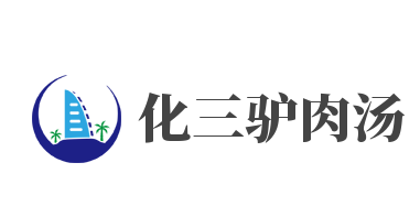 化三驴肉汤加盟