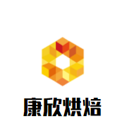 康欣烘焙加盟