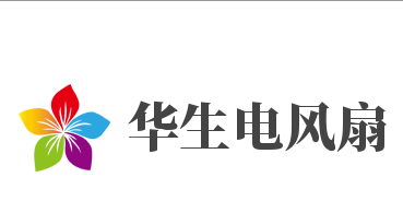 华生电风扇加盟