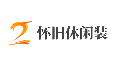 怀旧休闲装加盟