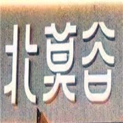北莫谷韩餐厅加盟