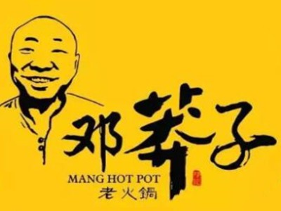邓莽子老火锅加盟