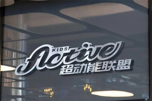超动能儿童运动中心加盟