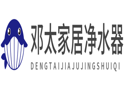 邓太家居净水器加盟