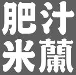 肥汁米兰小锅米线加盟
