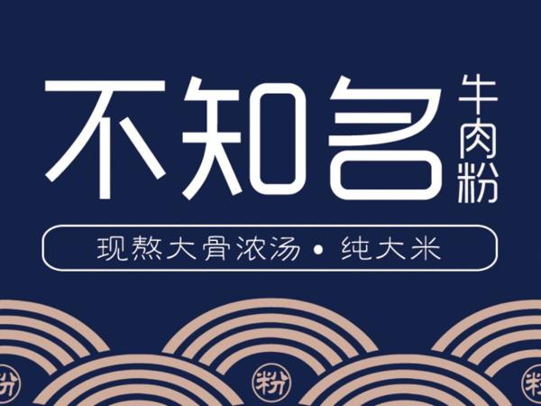 不知名牛肉粉品牌logo