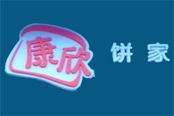 康欣饼家加盟