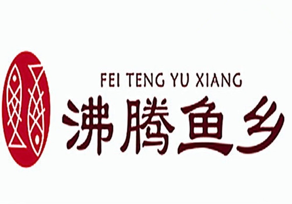 沸腾鱼乡水煮鱼