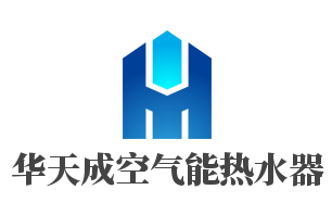 华天成空气能热水器加盟