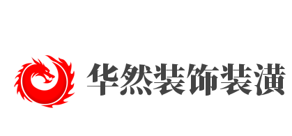 华然装饰装潢加盟