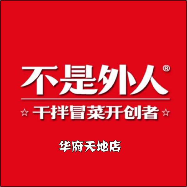 不是外人干拌冒菜加盟