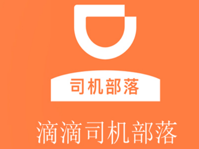 滴滴部落汽车加盟