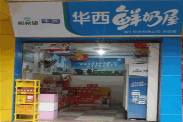 华西鲜奶屋产品 门店图片