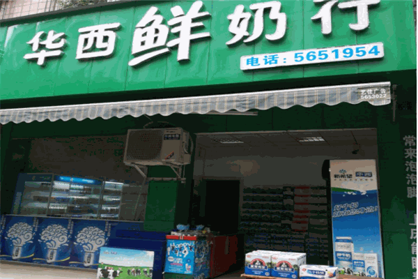 华西鲜奶屋产品 门店图片