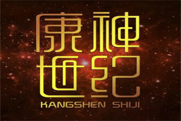 康神世纪养生馆加盟
