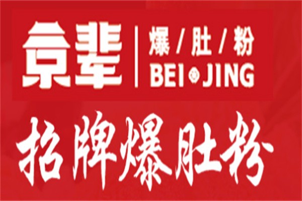 京辈爆肚粉品牌logo