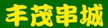 丰茂串城加盟