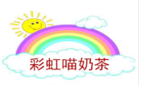 彩虹喵奶茶加盟