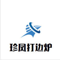 珍凤打边炉品牌logo