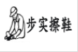 步实擦鞋加盟