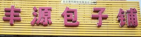 丰源包子铺加盟