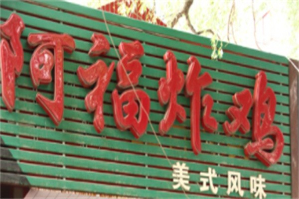 阿福炸鸡品牌logo