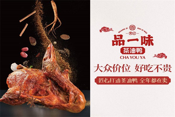 黄记品一味茶油鸭加盟