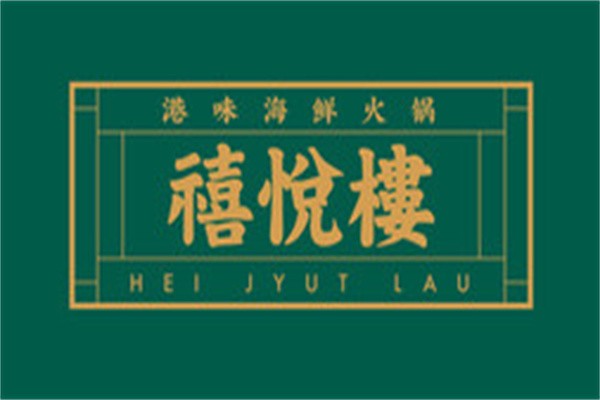 禧悦四季打边炉加盟