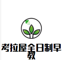 考拉屋全日制早教加盟