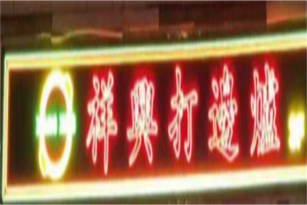 祥兴打边炉加盟