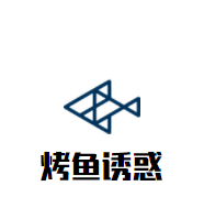 烤鱼诱惑加盟