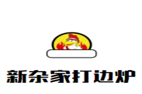 新杂家打边炉加盟