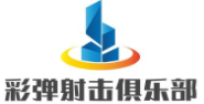 彩弹射击俱乐部加盟