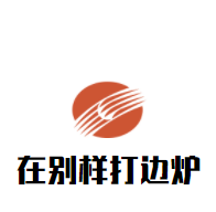 在别样打边炉加盟