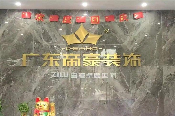 帝豪装饰产品 门店图片