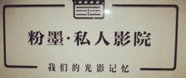 粉墨私人影院加盟
