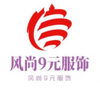 风尚9元服饰加盟