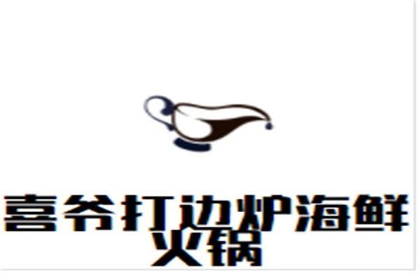 喜爷打边炉海鲜火锅加盟