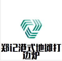 郑记港式地摊打边炉加盟