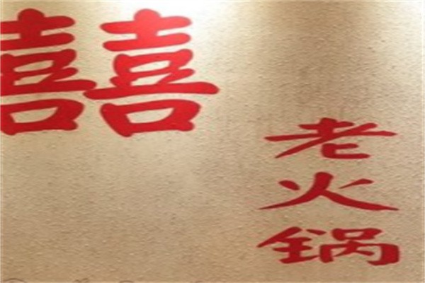 囍塘打边炉加盟
