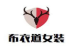 布衣道女装加盟