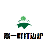 煮一鲜打边炉加盟