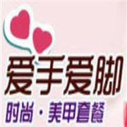爱手爱脚美甲加盟