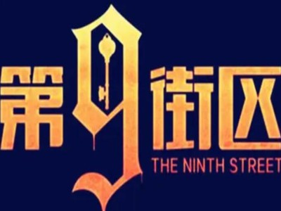 第九街区真人密室逃脱加盟