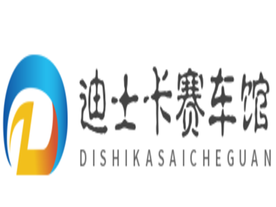 迪士卡赛车馆加盟