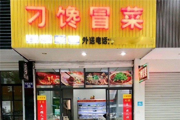 刁馋冒菜产品 门店图片